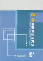 社會調(diào)查理論與方法