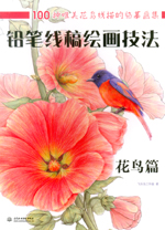 鉛筆線稿繪畫技法    花鳥篇