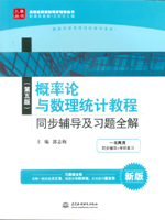 概率論與數理統計教程（第五版）同步輔