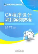 C#程序設(shè)計項目案例教程（軟件服務(wù)外包