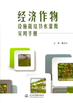 經(jīng)濟(jì)作物設(shè)施栽培節(jié)水灌溉實(shí)用手冊(cè)