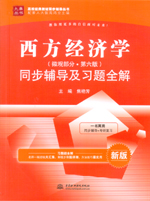 西方經濟學（微觀部分·第六版）同步輔