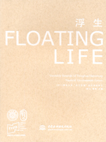 浮生——2013清華大學(xué)“水上環(huán)境”論壇話