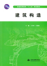 建筑構(gòu)造（普通高等教育“十二五”規(guī)劃
