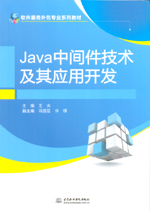 Java中間件技術(shù)及其應(yīng)用開發(fā)（軟件服務(wù)外
