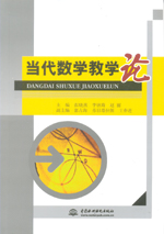 當(dāng)代數(shù)學(xué)教學(xué)論