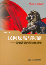 民間反腐與防腐——國情調研的系統化思