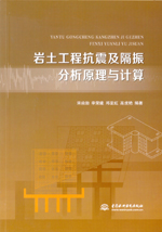 巖土工程抗震及隔振分析原理與計算