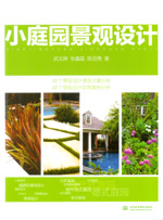 小庭園景觀設計