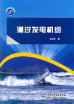 潮汐發(fā)電機(jī)組