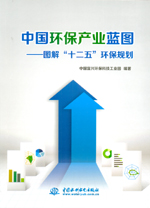 中國(guó)環(huán)保產(chǎn)業(yè)藍(lán)圖——圖解“十二五”環(huán)