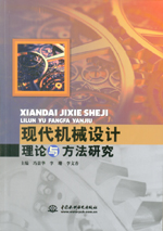 現代機械設計理論與方法研究