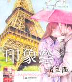 印象繪·法蘭西