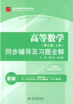 高等數學（第七版·上冊）同步輔導及習