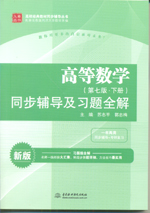 高等數學（第七版·下冊）同步輔導及習