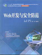 Web開發與安全防范（“十二五”職業教育