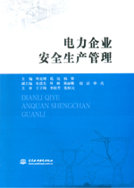 電力企業安全生產管理