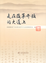 走在改革開放的大道上