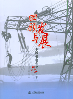 回顧與發展——中國帶電作業六十年
