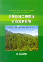退耕還林工程建設對縣域的影響