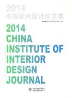 2014中國室內(nèi)設(shè)計論文集