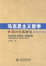 馬克思主義哲學(xué)中國(guó)化實(shí)踐研究
