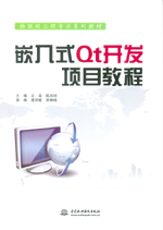 嵌入式Qt開發(fā)項目教程（物聯(lián)網(wǎng)工程專業(yè)