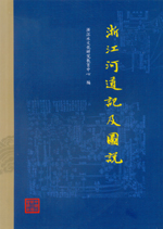 浙江河道記及圖說