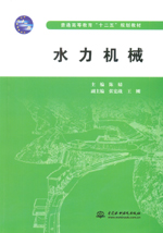 水力機械（普通高等教育“十二五”規(guī)劃