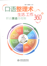 口語整理術：生活、工作360°鮮活美語全