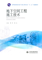 地下空間工程施工技術(shù)（高等院校城市地