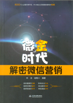 “微”金時代——解密微信營銷