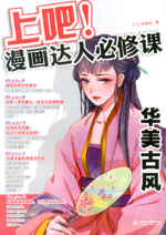 上吧！漫畫達人必修課——華美古風(fēng)