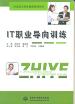 IT職業導向訓練（21世紀大學生素質教育叢