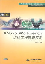 ANSYS Workbench結構工程高級應用（萬水ANS