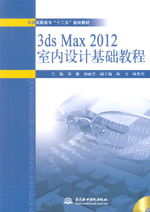 3ds Max 2012室內設計基礎教程（全國高職高