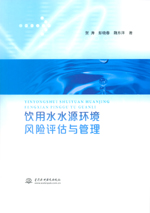 飲用水水源環(huán)境風(fēng)險(xiǎn)評(píng)估與管理