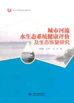 城市河流水生態(tài)系統(tǒng)健康評(píng)價(jià)及生態(tài)恢復(fù)