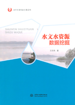水文水資源數(shù)據(jù)挖掘(青年學(xué)者科技專著