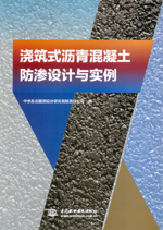 澆筑式瀝青混凝土防滲設計與實例