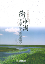 衡水湖生態文化發展戰略研究