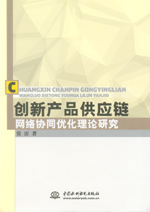 創(chuàng)新產(chǎn)品供應(yīng)鏈網(wǎng)絡(luò)協(xié)同優(yōu)化理論研究