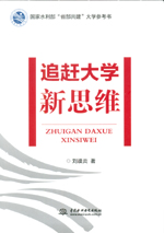 追趕大學新思維