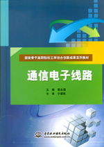 通信電子線路（國家骨干高職院校工學結(jié)
