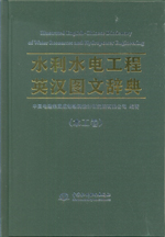 《水利水電工程英漢圖文辭典》（水工卷