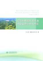 灌溉水有效利用系數(shù)時(shí)空變異分析與預(yù)測(cè)
