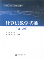 計(jì)算機(jī)數(shù)學(xué)基礎(chǔ)（第二版）（21世紀(jì)高職