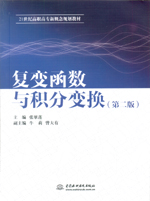 復變函數(shù)與積分變換（第二版）（21世紀