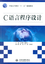 C語言程序設(shè)計（普通高等教育“十二五”