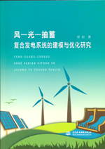 風—光—抽蓄復合發電系統的建模與優化